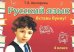 Русский язык: Сборник самостоятельных работ "Вставь букву!": 4 кл. 20-е изд., стер