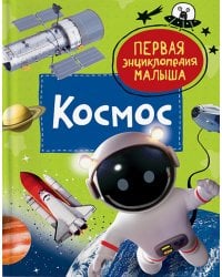 Космос. Первая энциклопедия малыша
