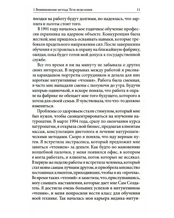 Тета-исцеление: Уникальный метод активации жизненной энергии. 2-е изд., перераб. и доп. (обл.)