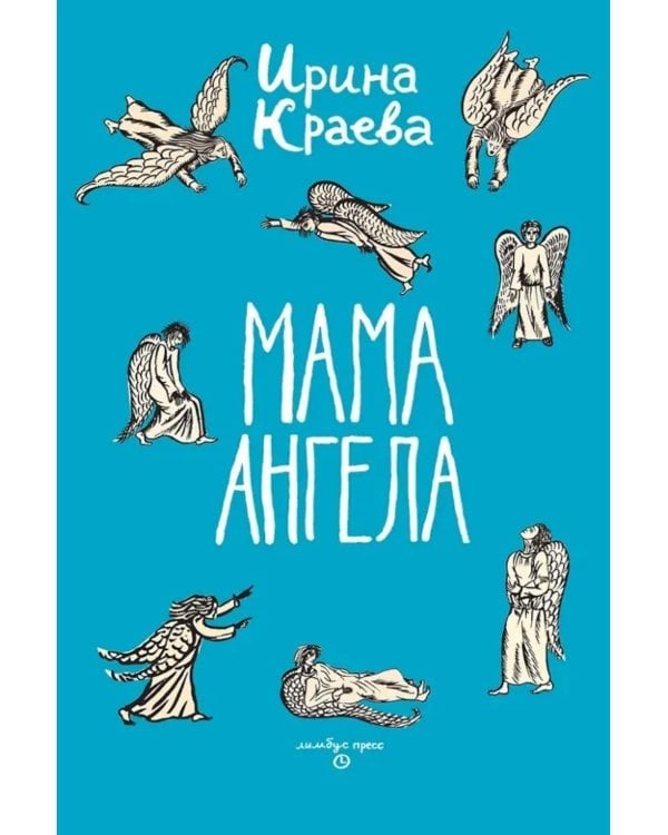 Мама ангела: повести, рассказы