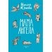 Мама ангела: повести, рассказы