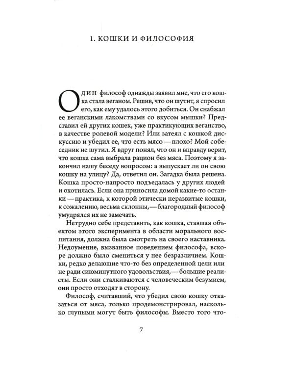 Кошачья философия. Кошки и смысл жизни
