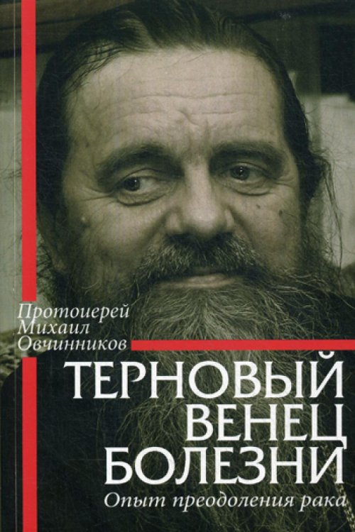 Терновый венец болезни. Опыт преодоления рака