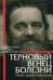 Терновый венец болезни. Опыт преодоления рака