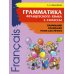 Грамматика французского языка. 2-3 кл. 2-е изд., доп