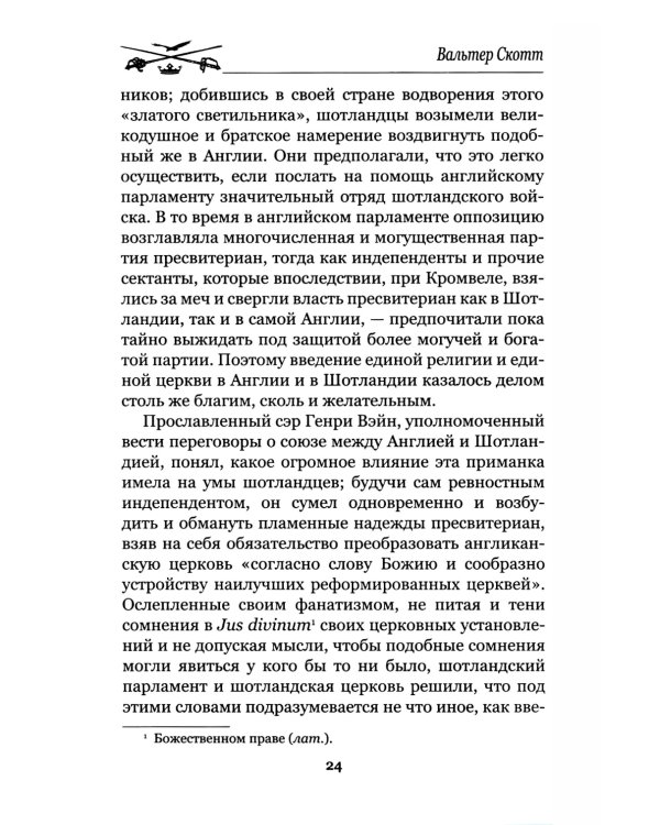 Легенда о Монтрозе; роман