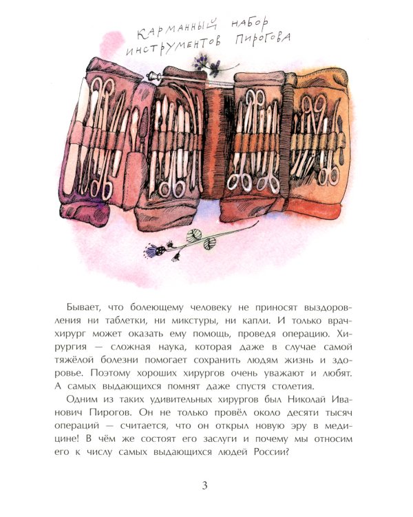 Николай Пирогов. Великий хирург. Вып. 149. 3-е изд