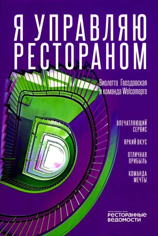 Я управляю рестораном Я управляю рестораном