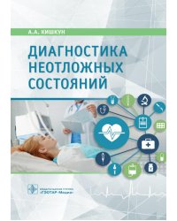 Диагностика неотложных состояний: руководство для специалистов клинико-диагностической лаборатории и врачей-клиницистов