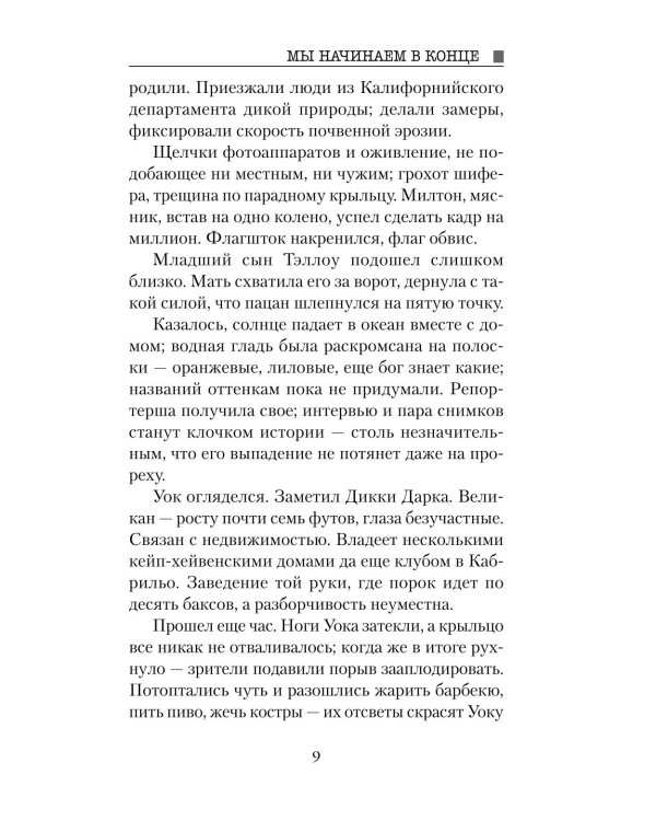 Мы начинаем в конце