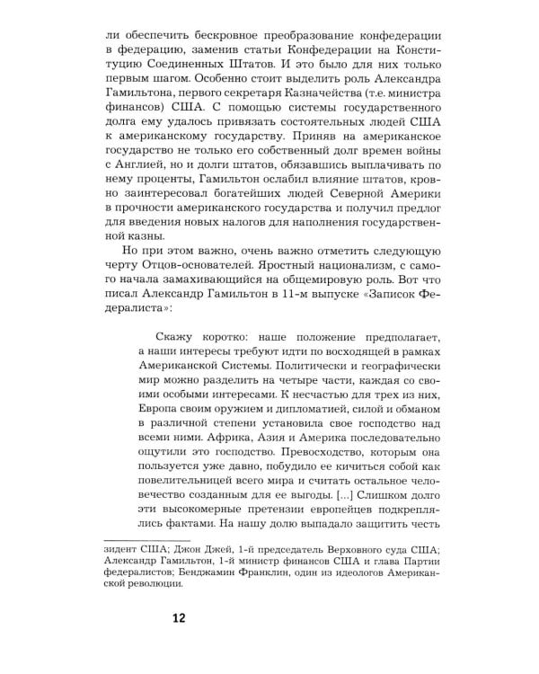 Как Америка стала великой: На пути к американской исключительности