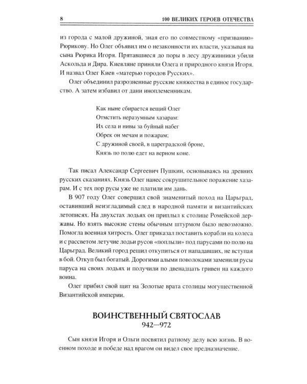 100 великих героев Отечества