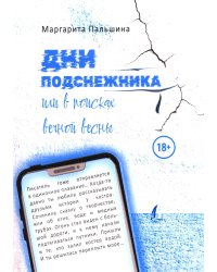 Дни подснежника, или В поисках вечной весны