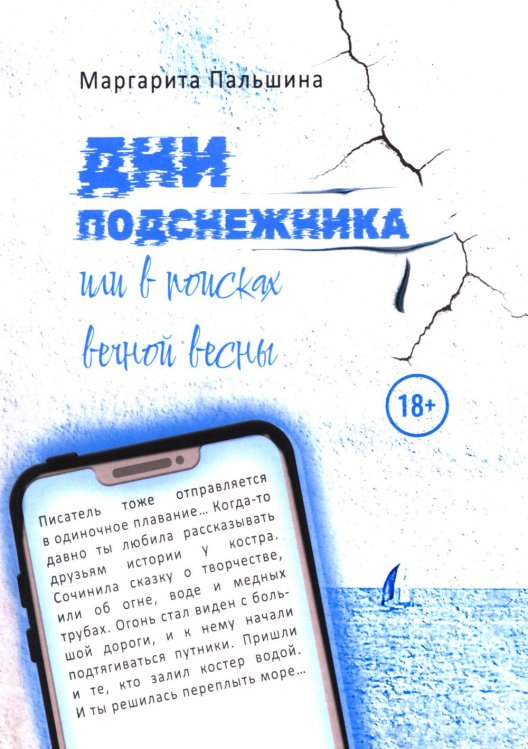 Обложка книги «Дни подснежника, или В поисках вечной весны» — Пальшина Маргарита, ISBN 9785006105126