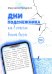 Обложка книги «Дни подснежника, или В поисках вечной весны» — Пальшина Маргарита, ISBN 9785006105126