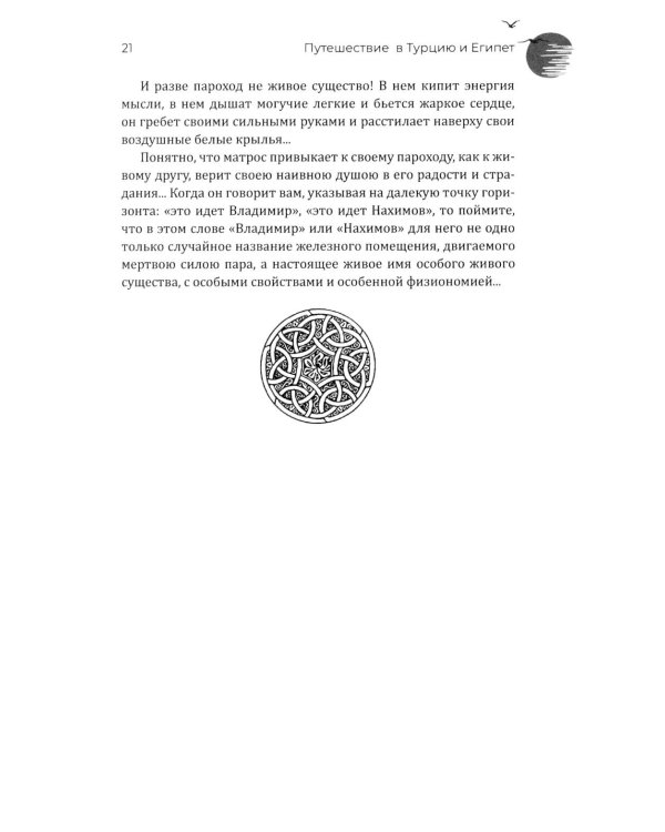 Путешествие в Турцию и Египет. Жизнь, нравы, обычаи