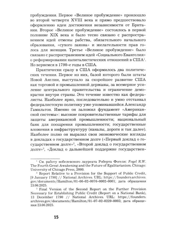 Как Америка стала великой: На пути к американской исключительности