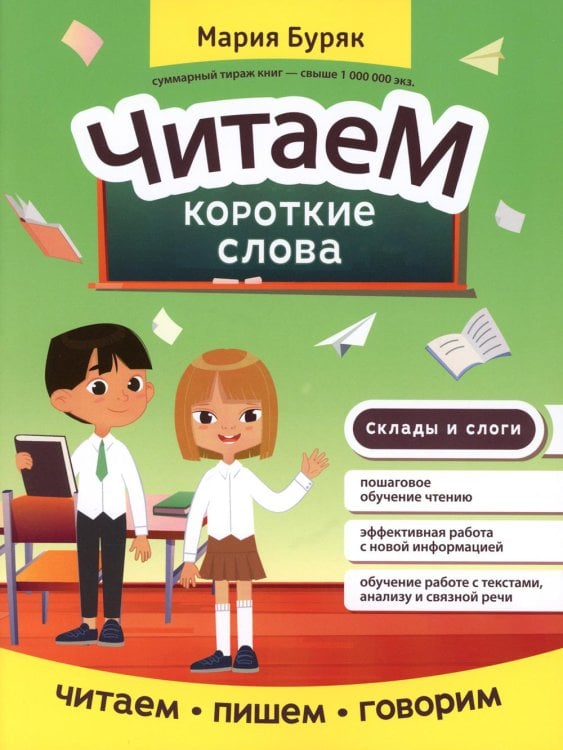 Читаем, пишем, говорим Читаем короткие слова