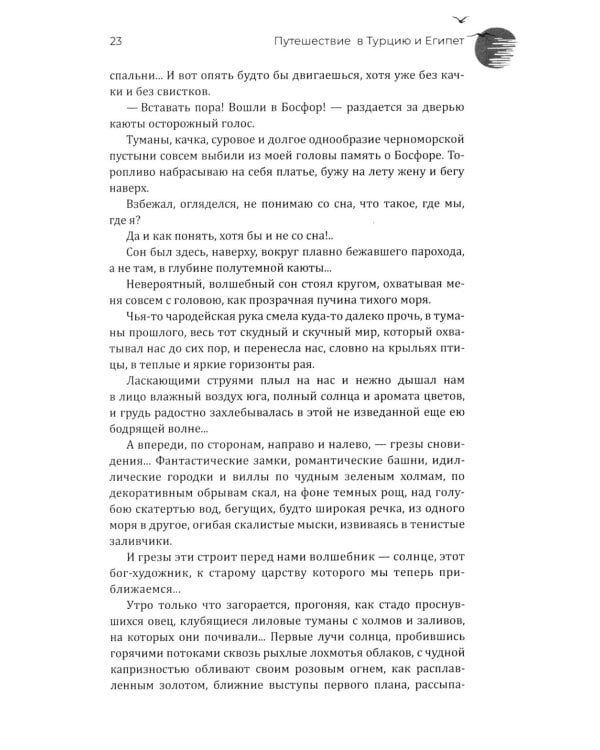 Путешествие в Турцию и Египет. Жизнь, нравы, обычаи