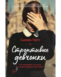 Строптивые девчонки: роман