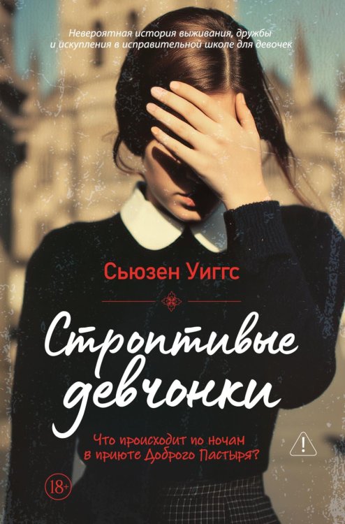 Строптивые девчонки: роман