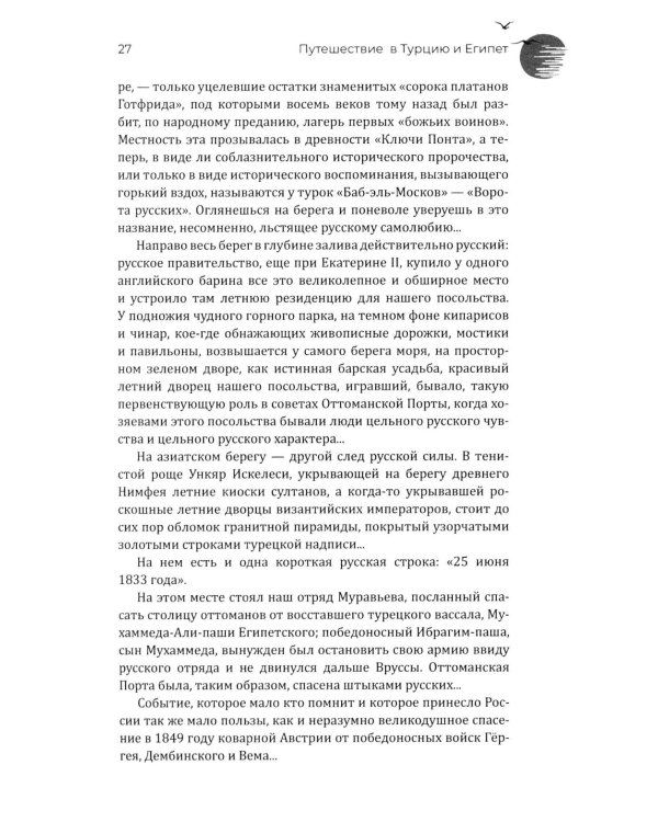 Путешествие в Турцию и Египет. Жизнь, нравы, обычаи