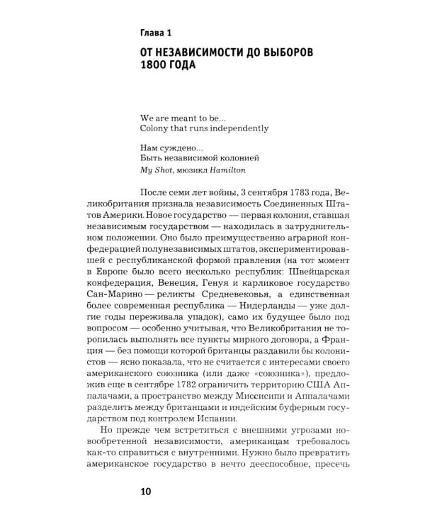 Как Америка стала великой: На пути к американской исключительности