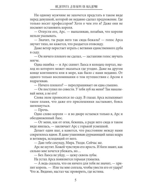 Недотрога для короля академии