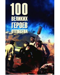 100 великих героев Отечества