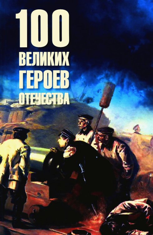 100 великих героев Отечества