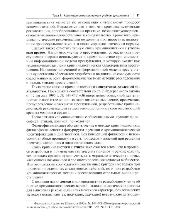Дополнительное изображение книги «Криминалистика: Учебник»