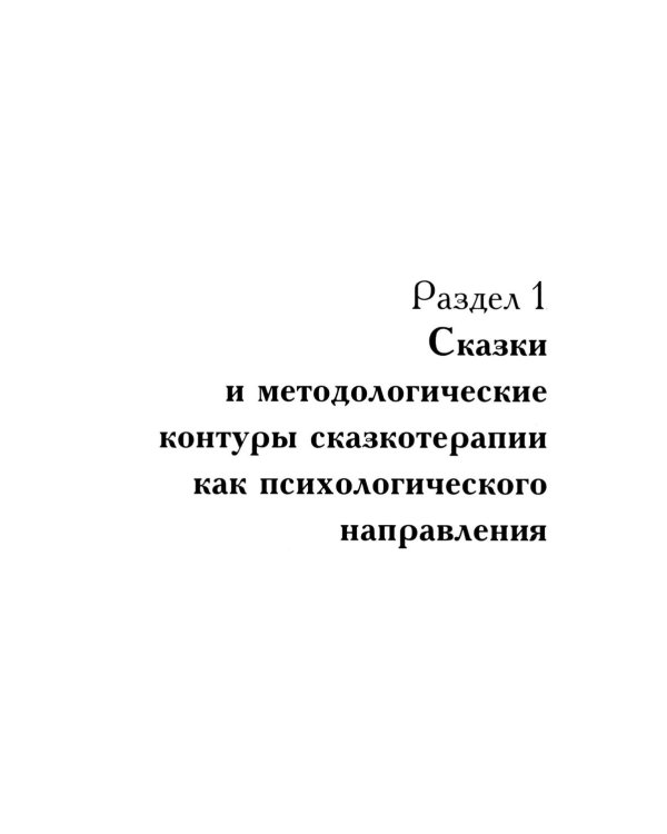 Психология сказки. Основы сказкотерапии