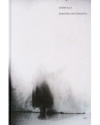 Девочки против бога: роман