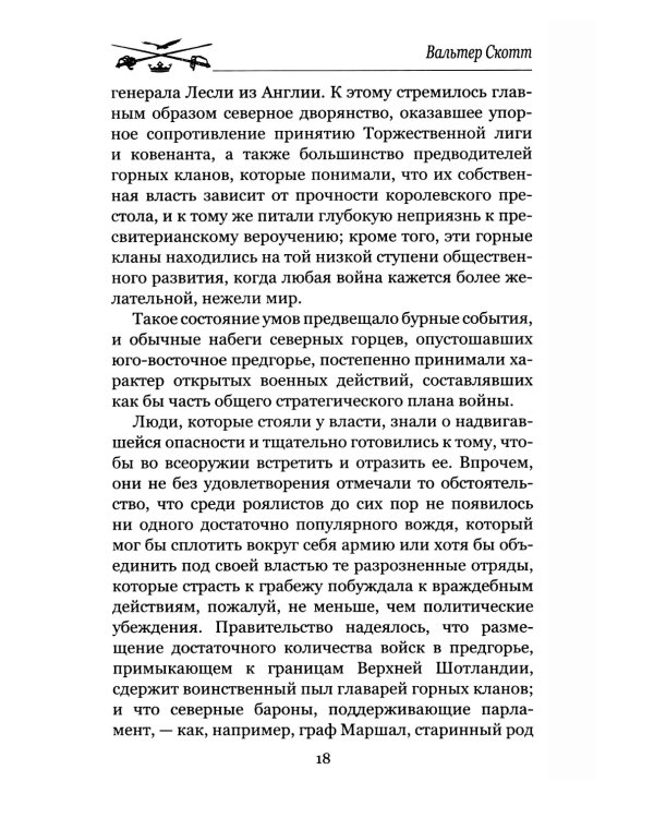 Легенда о Монтрозе; роман