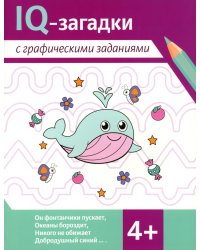 IQ-загадки с графическими заданиями: 4+