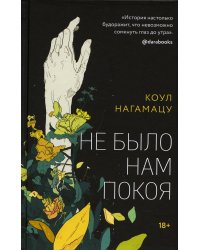 Не было нам покоя