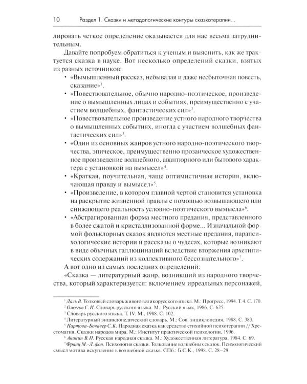 Психология сказки. Основы сказкотерапии