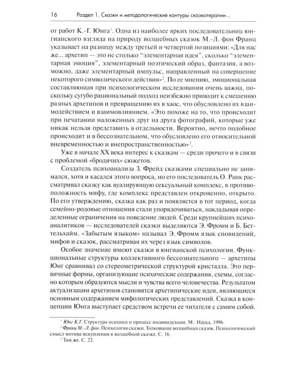 Психология сказки. Основы сказкотерапии