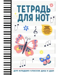 Тетрадь для нот: для младших классов ДМШ и ДШИ (бабочка)