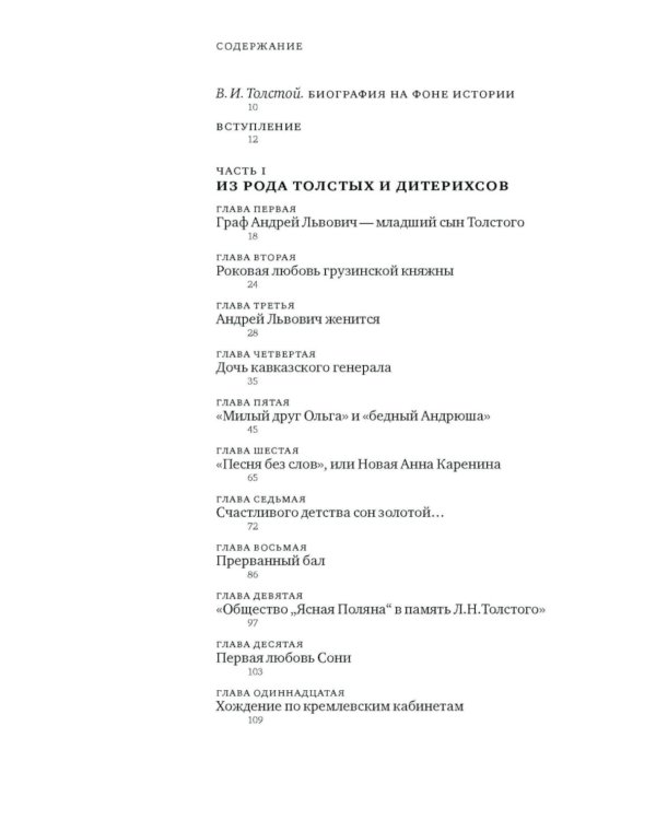 Софья Толстая-Есенина. Семья. Окружение. Судьба