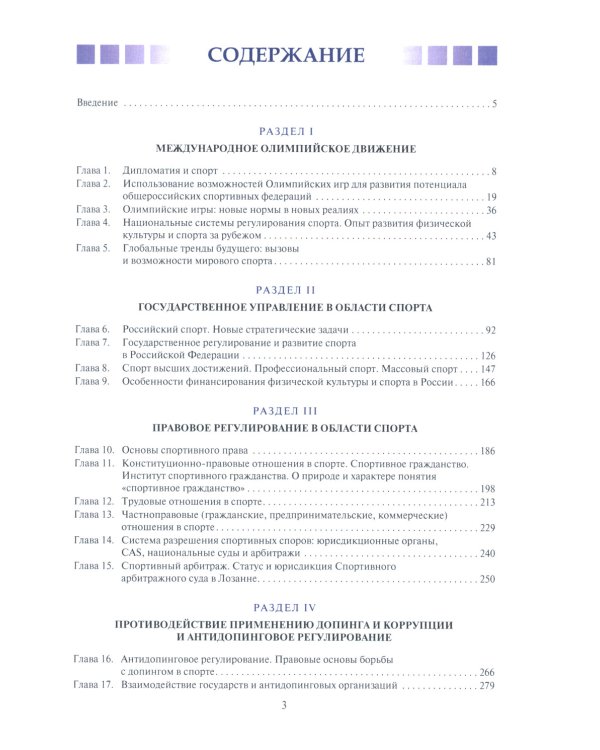 Мировой спорт: Правовое регулирование, позиционирование, коммуникации