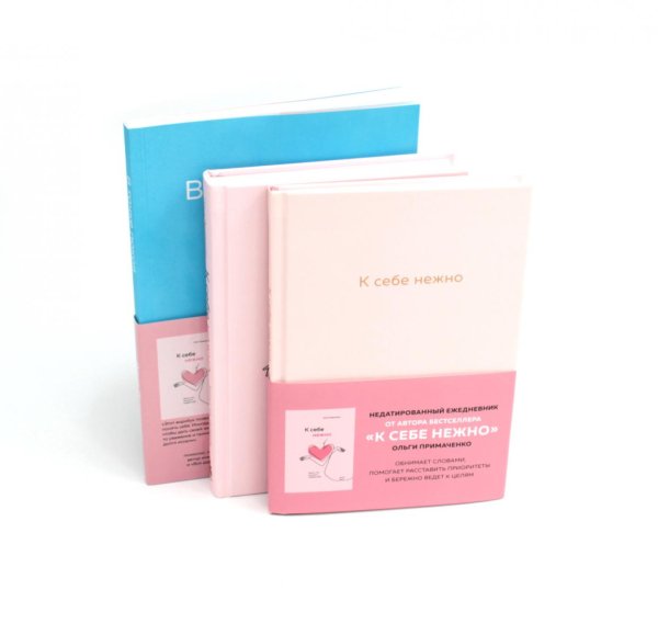 К себе нежно:Ежедневник + Книга о том, как ценить и беречь себя + В точке покоя: воркбук (комплект из 3-х книг)