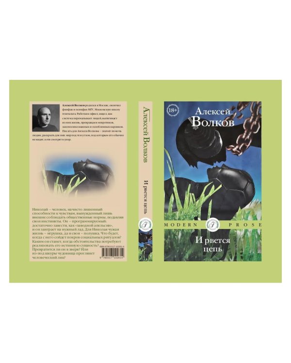 И рвется цепь