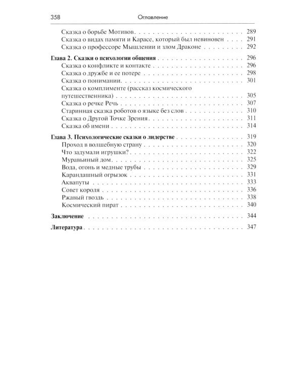 Психология сказки. Основы сказкотерапии