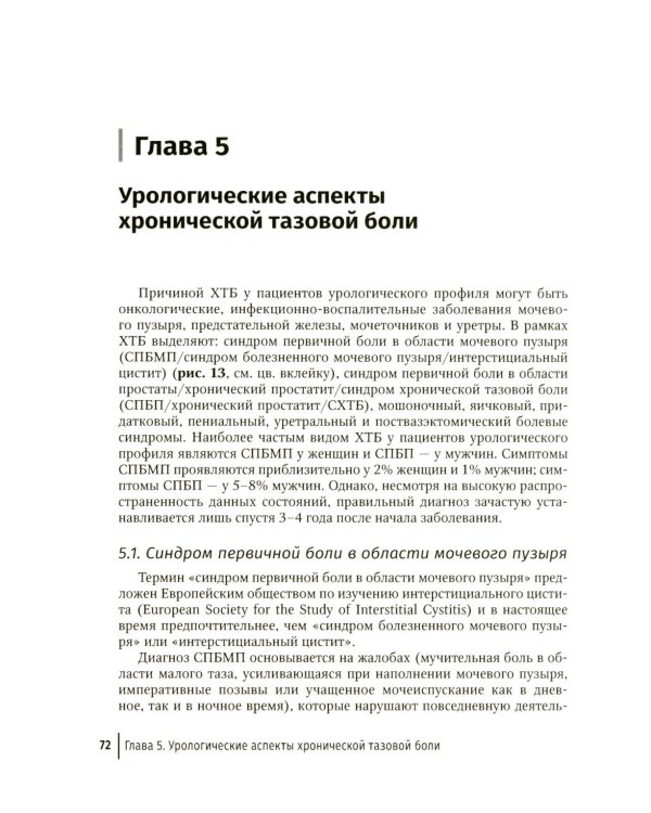 Дополнительное изображение книги «Хроническая тазовая боль: клиника, диагностика, лечение. 2-е изд., перераб. и доп. (пер.)»