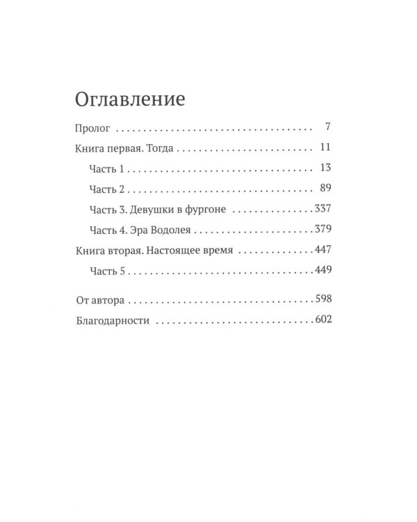 Строптивые девчонки: роман