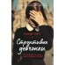 Строптивые девчонки: роман