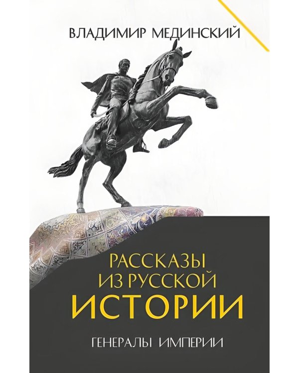 Рассказы из русской истории. Генералы Империи. Кн. 6