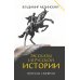 Рассказы из русской истории. Генералы Империи. Кн. 6