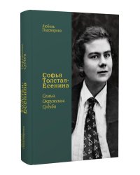 Софья Толстая-Есенина. Семья. Окружение. Судьба